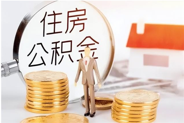 陆丰在职员工可以领取公积金吗（在职可以领住房公积金吗）