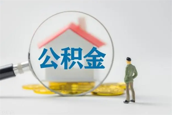 陆丰多久能提公积金（多长时间能取公积金）