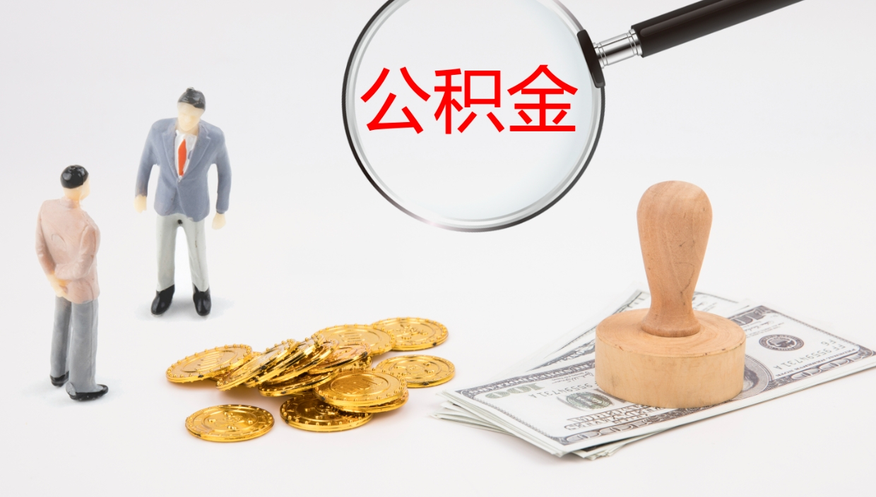 陆丰公积金离职提出（公积金离职提取是什么意思）