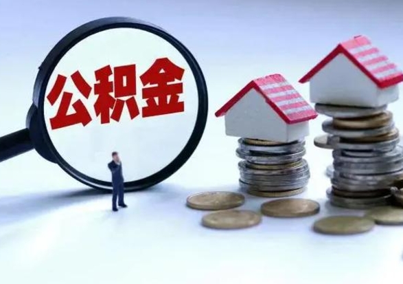 陆丰在职员工可以领取公积金吗（在职可以领住房公积金吗）