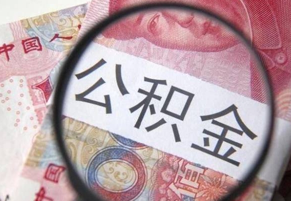 陆丰离职可以把住房公积金全部取出来吗（离职了可以把住房公积金取出来吗）