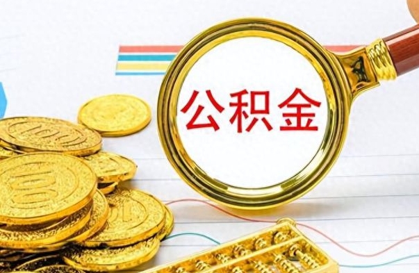 陆丰离职公积金如何取（离职公积金提取步骤）